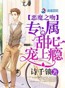 恶魔之吻:专属甜心,宠上瘾
