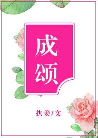 成颂