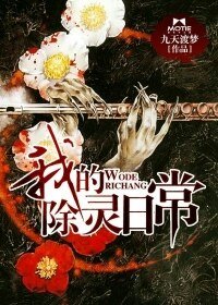 我的除灵留常