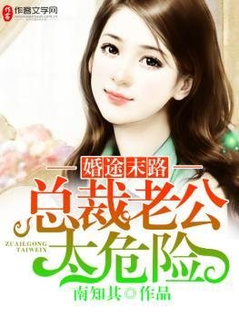 婚途末路:總裁老公太危險