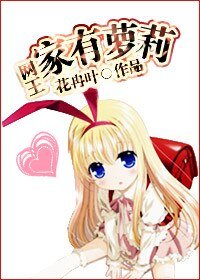 (网王同人)家有萝莉