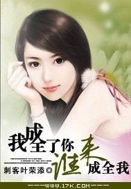 奔三男人,我成全了你,谁来成全我/我成全