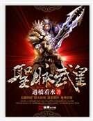 圣脉武皇
