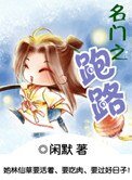名门之跑路