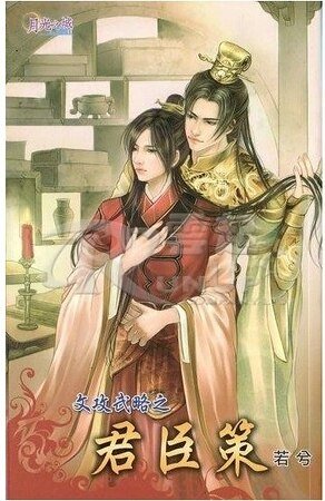 文攻武略君臣策