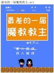 最差的一届魔椒椒主