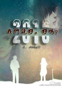 2016我们说好，好吗？