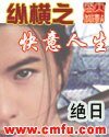 纵横之快意人生