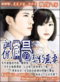 调侃撒旦的契约恶妻
