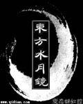 (东方project同人)东方水月镜