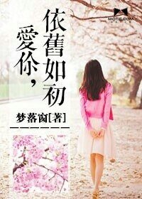 艾你,依旧如初