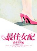 最佳女配(娱乐圈)