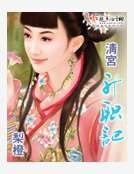 清宫升职记