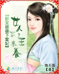 又埋妖孽王爷,女人,本王来养