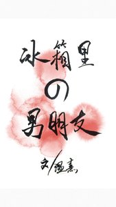 冰箱里的男朋友