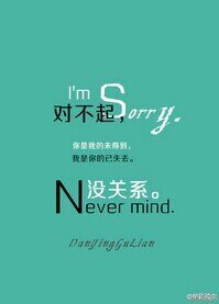 对不起,没关系
