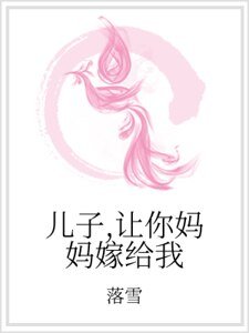 儿子,让你妈妈嫁给我