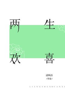 两生欢喜