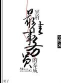 冥府最佳事务员的养成