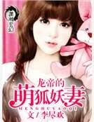 龙帝的萌狐妖妻