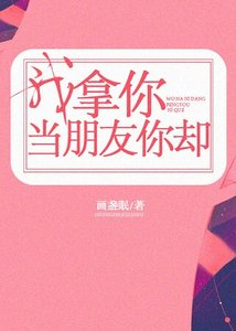 我拿你当朋友你却