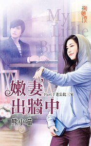 老公比三家(嫩妻出墙中之一)