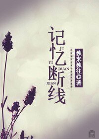 记忆断线
