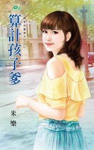 算计孩子爹(相爱纯属意外之二)
