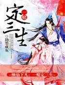 懒仙下凡:一赌定三生