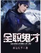 全职鬼才
