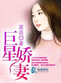 巨星娇妻