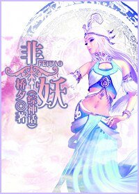 非妖(综神话)