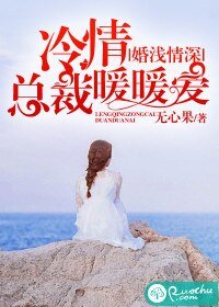 婚浅情深:冷情总裁暖暖爱