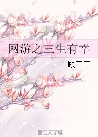 网游之三生有幸