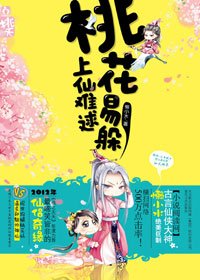 桃花易躲,上仙难逑(出书版)