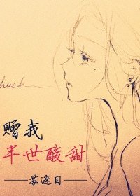 赠我半世酸甜