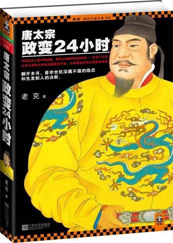 唐太宗政变24小时(出书版)