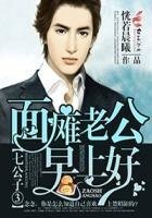 七公子③面瘫老公,早上好