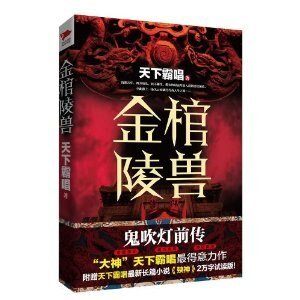 金棺陵兽(出书版)