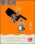 重生之官屠