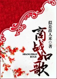 商战如歌-女商诱惑-女商攻略