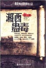 湘西蛊毒