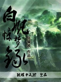 白矾惊梦录/群豪宴