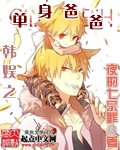 (韩娱同人)韩娱之单身爸爸