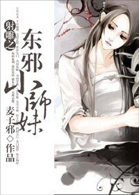 (射雕同人-BG)射雕之东邪小师妹