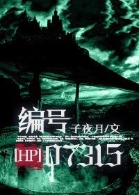 (HP同人-BL)HP编号07315