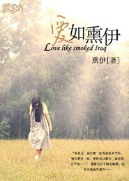 爱如熏伊