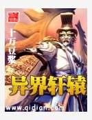 异界轩辕