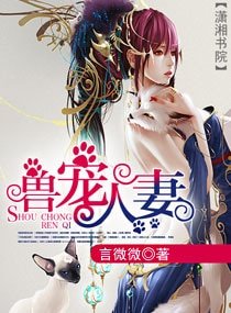 兽宠人妻(宠甜文)