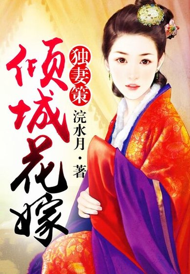 独妻策,倾城花嫁